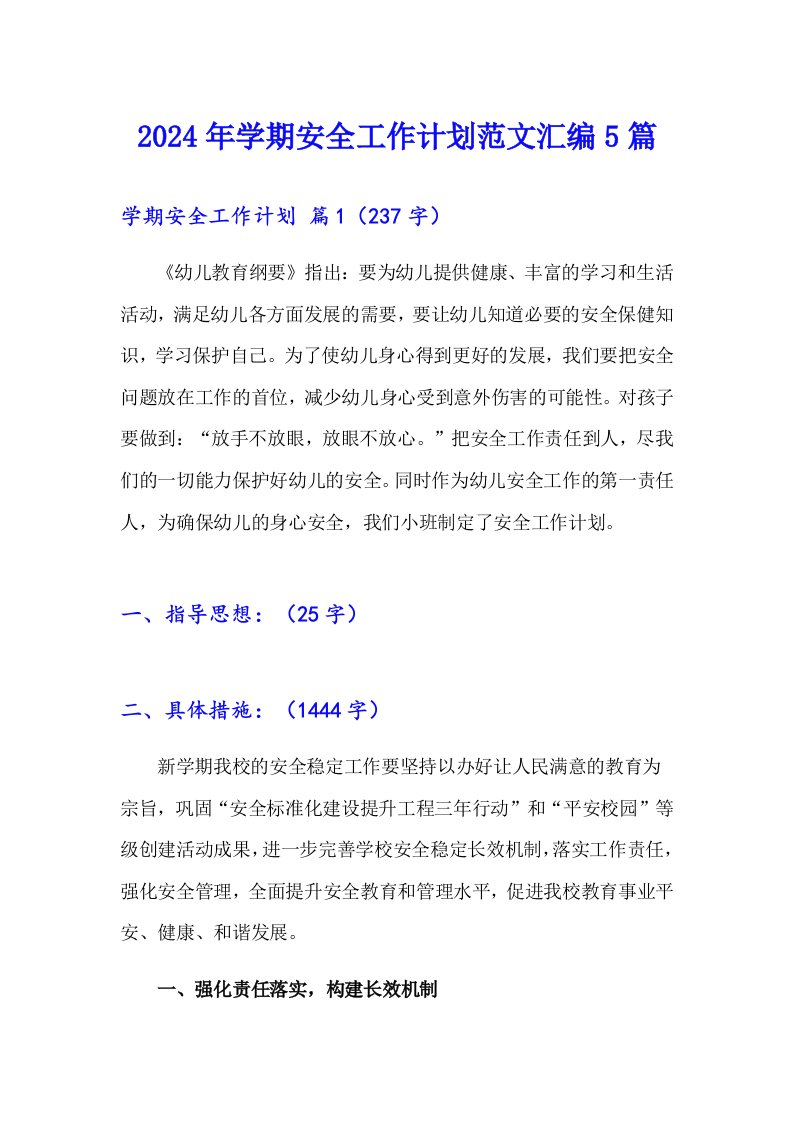 2024年学期安全工作计划范文汇编5篇