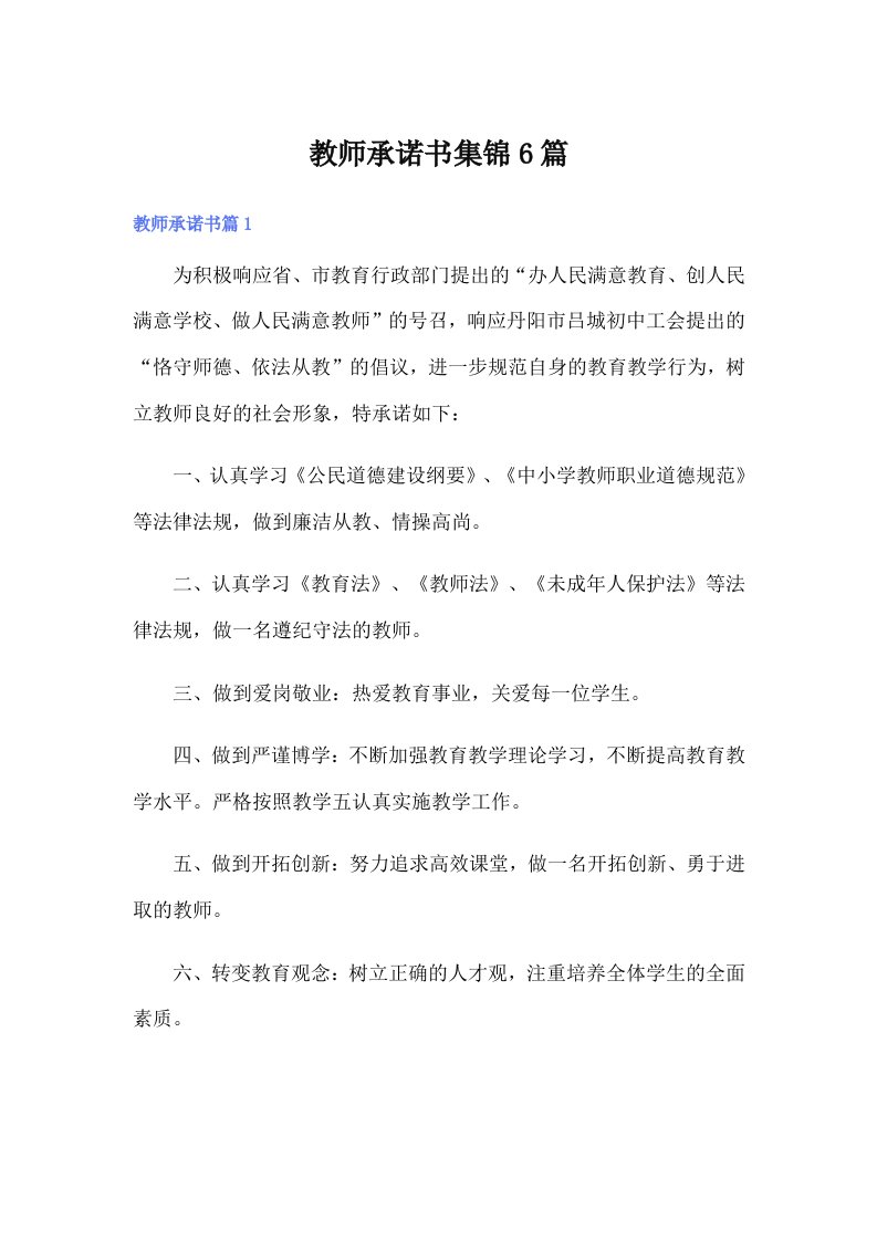 教师承诺书集锦6篇