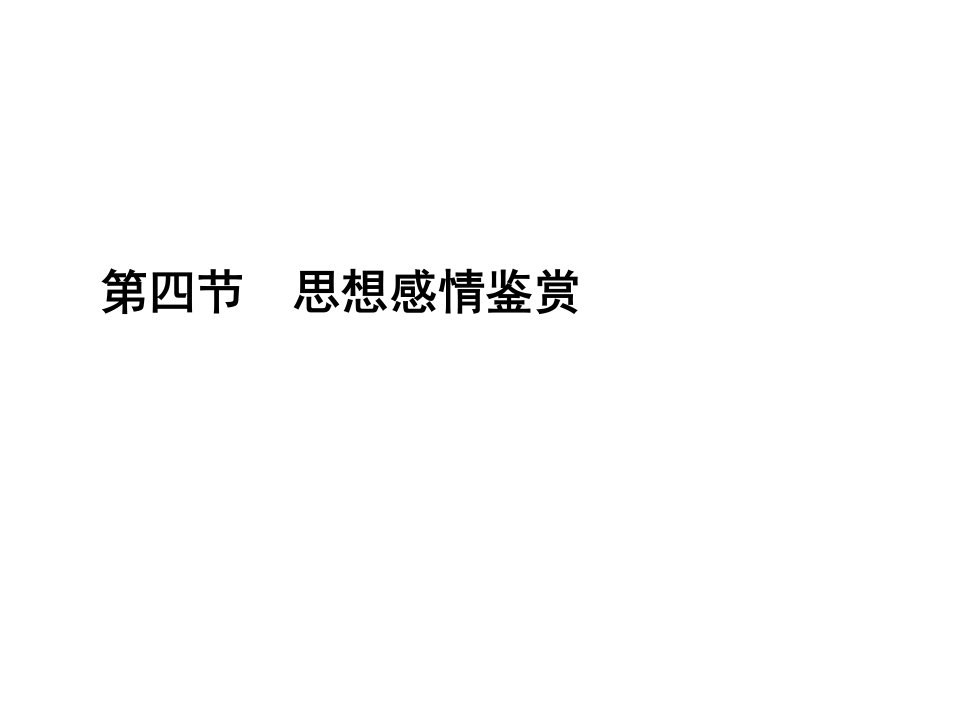 高中语文二轮复习(新课标)课件：1.3.4思想感情鉴赏