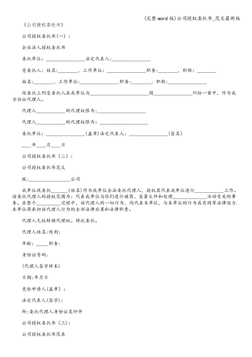 公司授权委托书-范文最新版