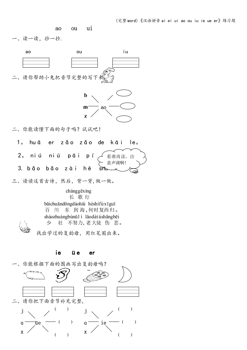 《汉语拼音ai-ei-ui-ao-ou-iu-ie-ue-er》练习题