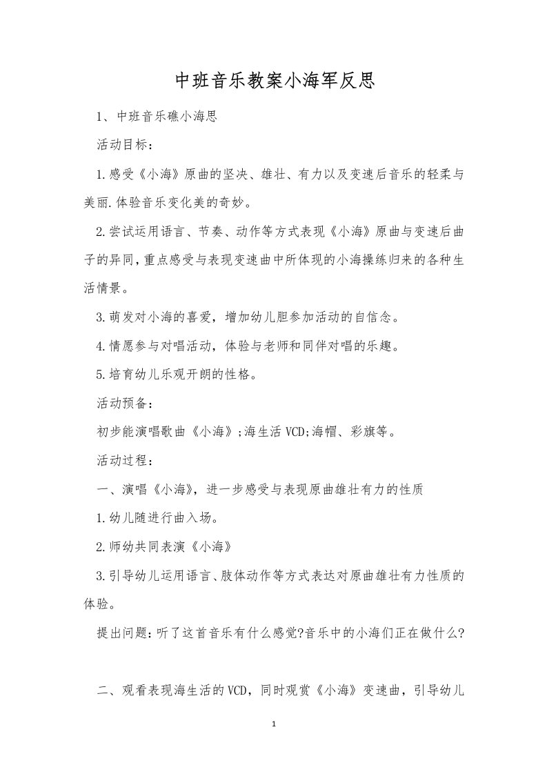 中班音乐教案小海军反思