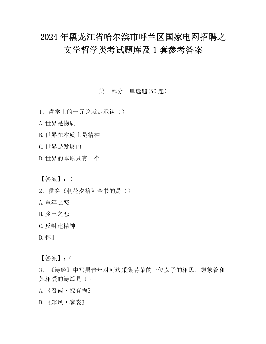 2024年黑龙江省哈尔滨市呼兰区国家电网招聘之文学哲学类考试题库及1套参考答案