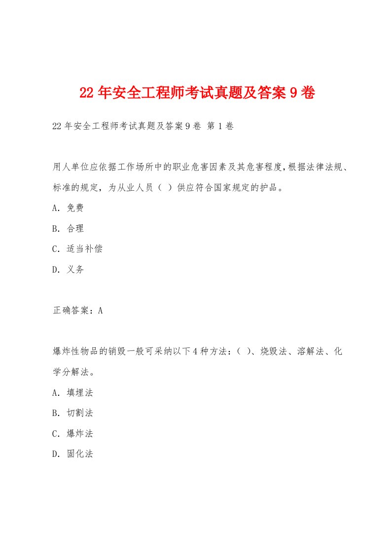 22年安全工程师考试真题及答案9卷