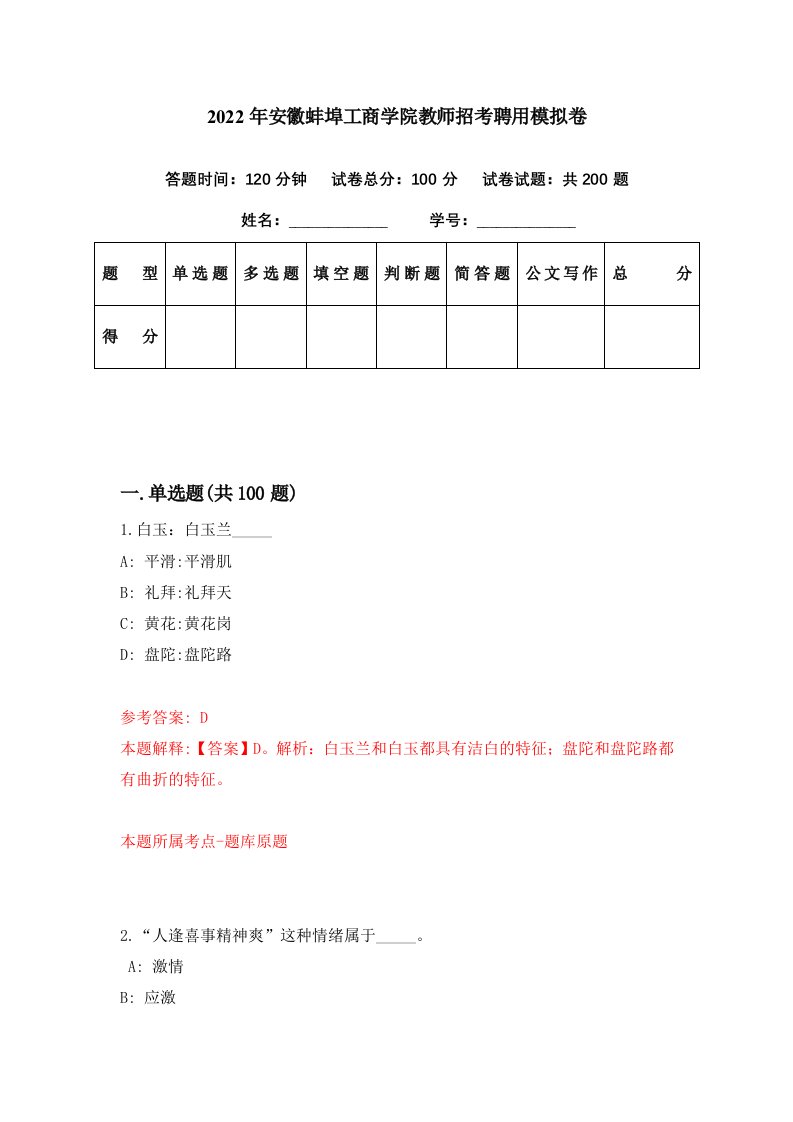 2022年安徽蚌埠工商学院教师招考聘用模拟卷第26期