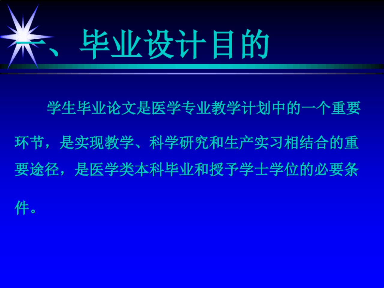 医学类本科毕业设计大纲