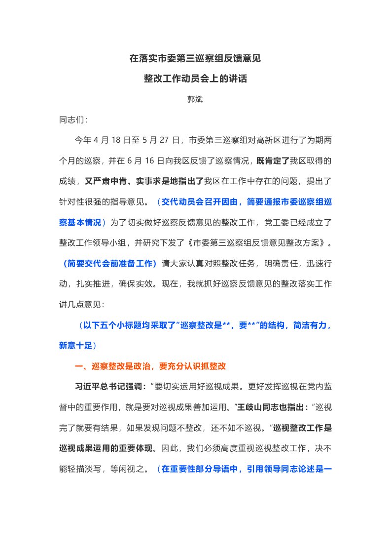 巡察组反馈意见整改工作动员会讲话