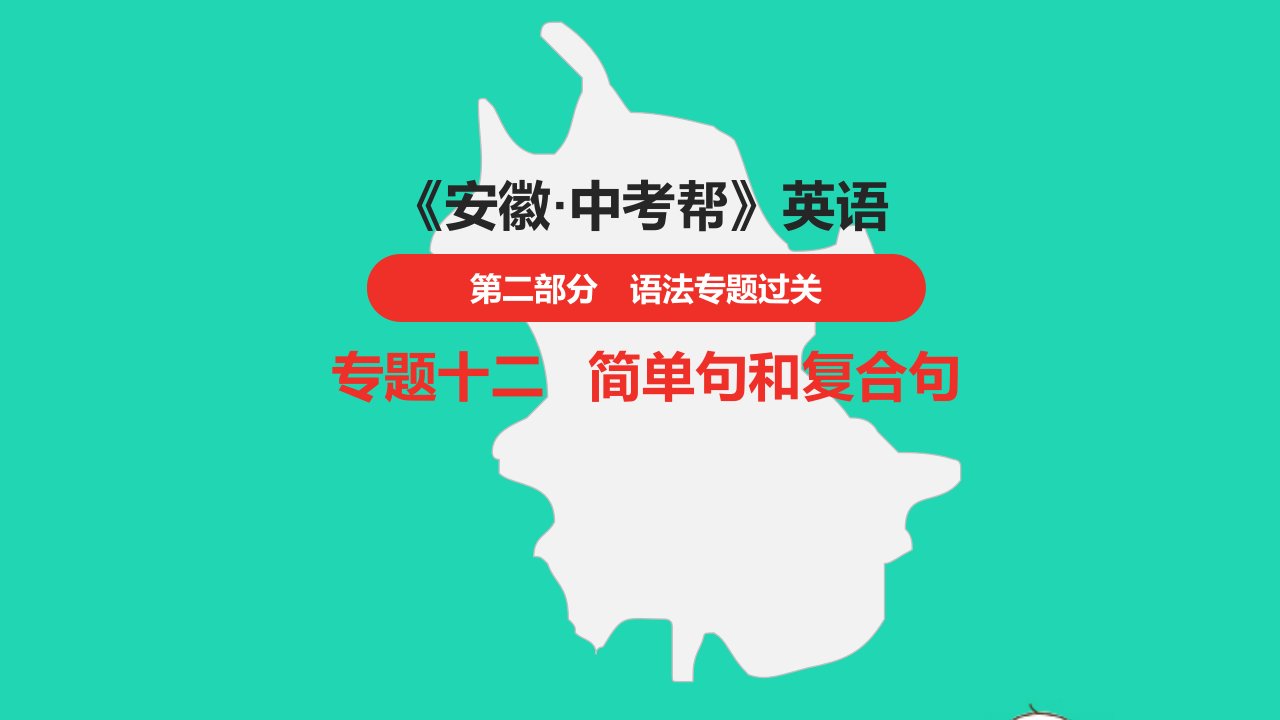 安徽省2023中考英语第二部分语法专题过关专题十二简单句和复合句课件