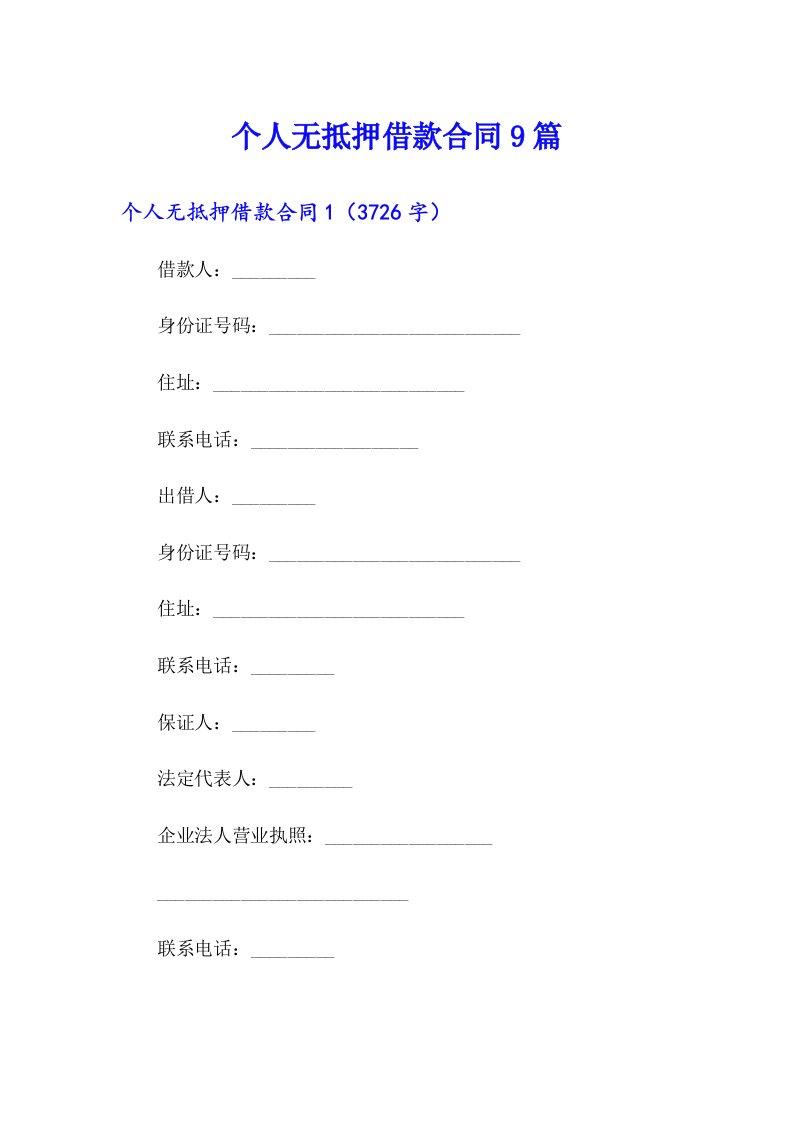 个人无抵押借款合同9篇