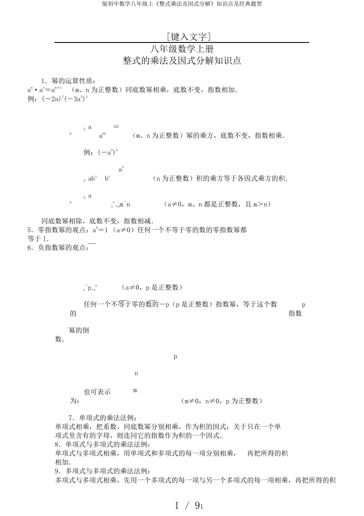 版初中数学八年级上《整式乘法及因式分解》知识点及经典题型