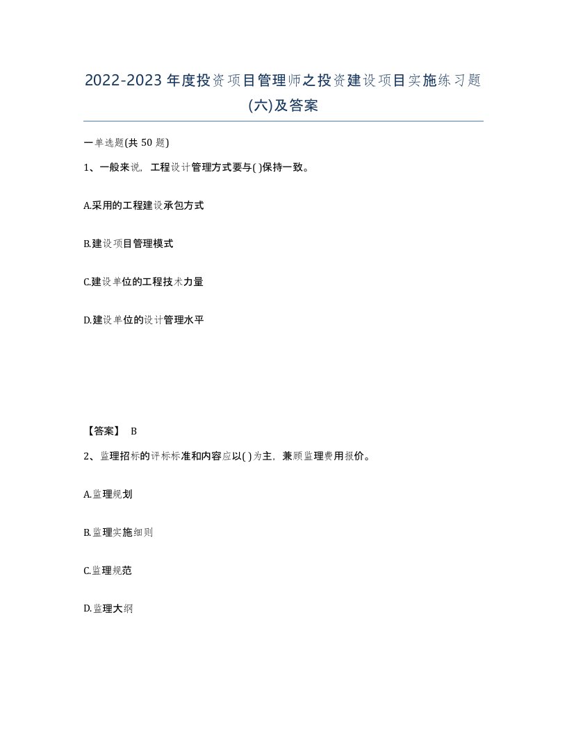 20222023年度投资项目管理师之投资建设项目实施练习题六及答案