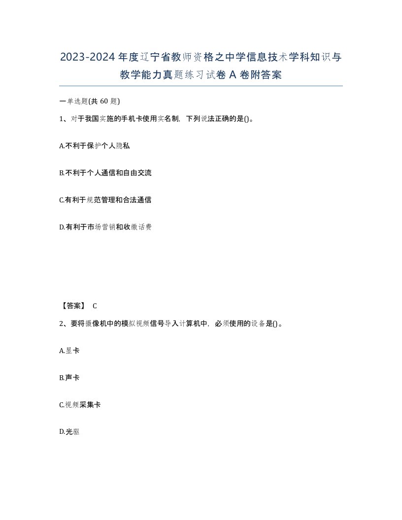 2023-2024年度辽宁省教师资格之中学信息技术学科知识与教学能力真题练习试卷A卷附答案