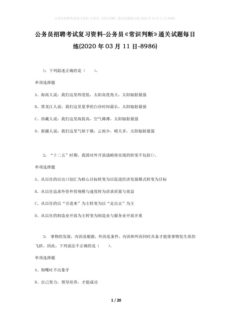 公务员招聘考试复习资料-公务员常识判断通关试题每日练2020年03月11日-8986