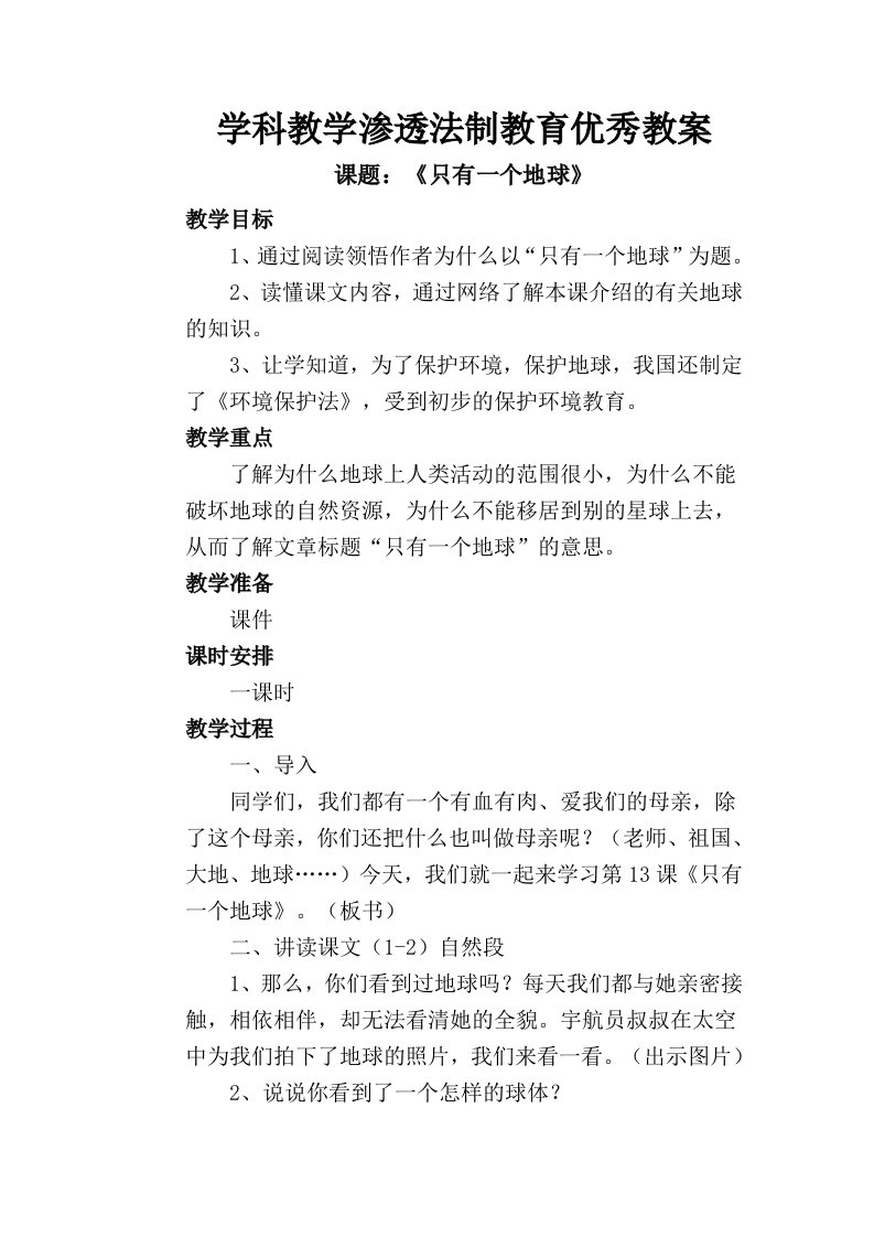 学科教学渗透法制教育优秀教案