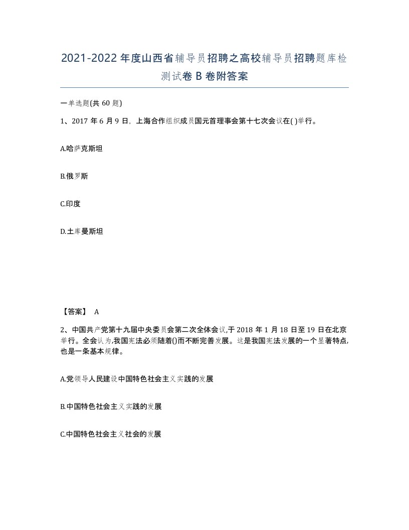 2021-2022年度山西省辅导员招聘之高校辅导员招聘题库检测试卷B卷附答案