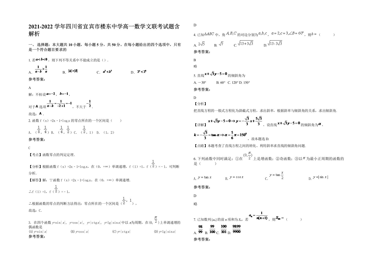 2021-2022学年四川省宜宾市楼东中学高一数学文联考试题含解析