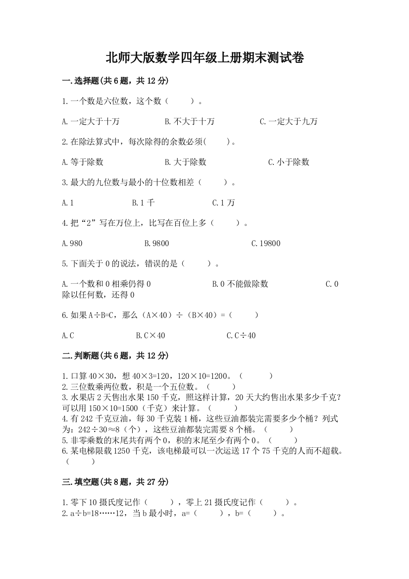 北师大版数学四年级上册期末测试卷附参考答案（完整版）