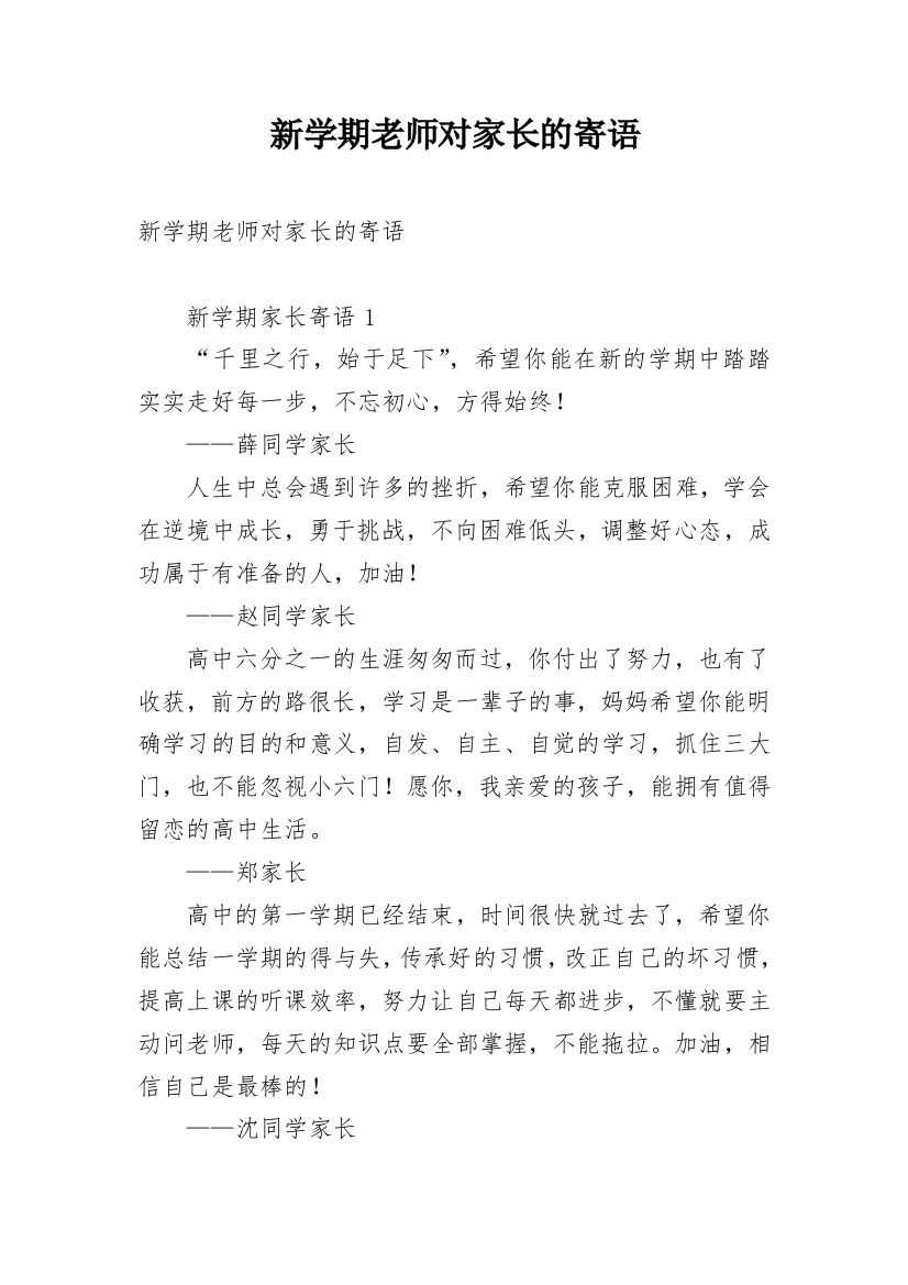 新学期老师对家长的寄语