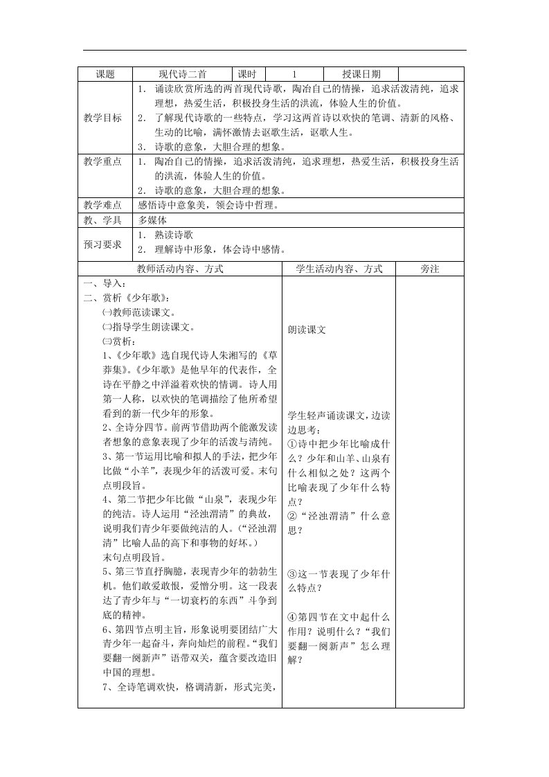 苏教版语文七上现代诗二首《少年歌》《生活是多么广阔》word教学设计