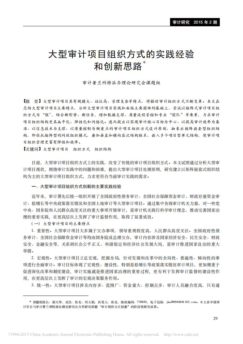 大型审计项目组织方式的实践经验和创新思路_审计署兰州特派办理论研究会课题组