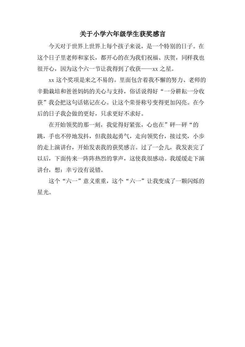 关于小学六年级学生获奖感言