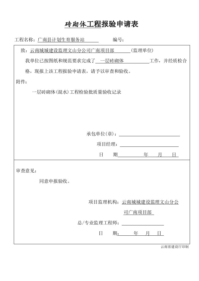 砖砌体报验申请表