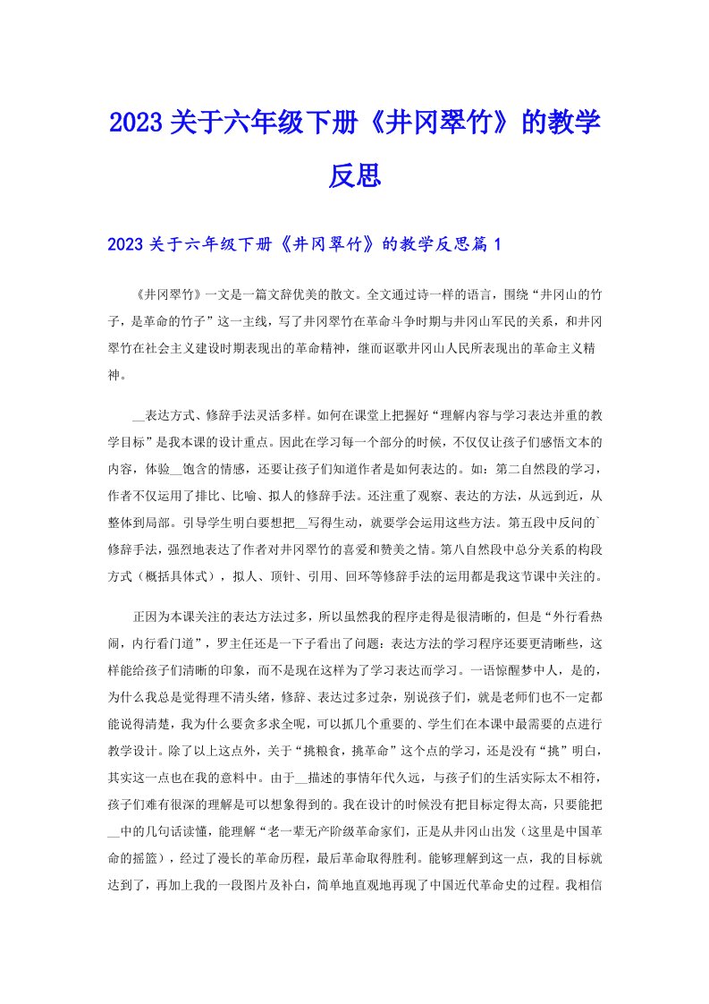 2023关于六年级下册《井冈翠竹》的教学反思