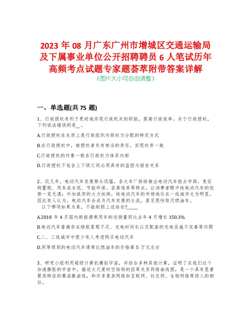 2023年08月广东广州市增城区交通运输局及下属事业单位公开招聘聘员6人笔试历年高频考点试题专家题荟萃附带答案详解