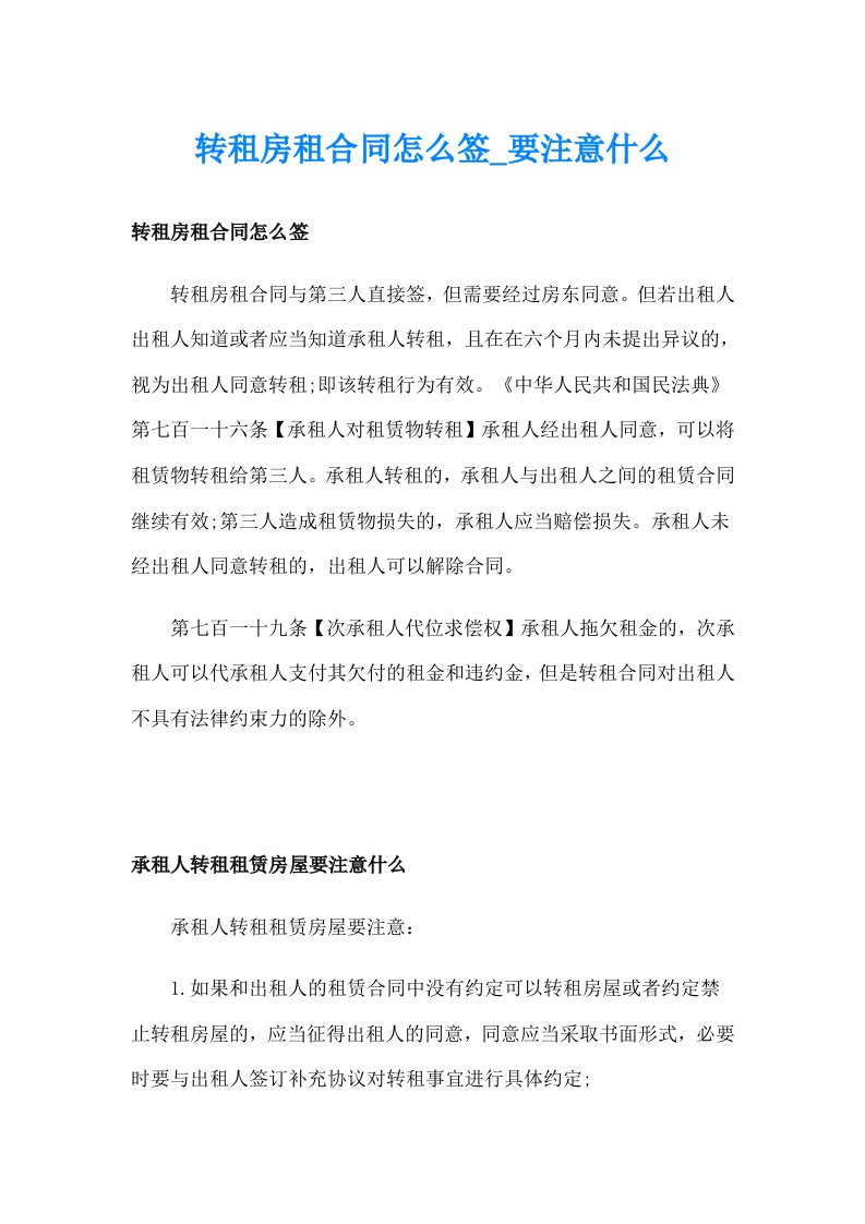 转租房租合同怎么签_要注意什么