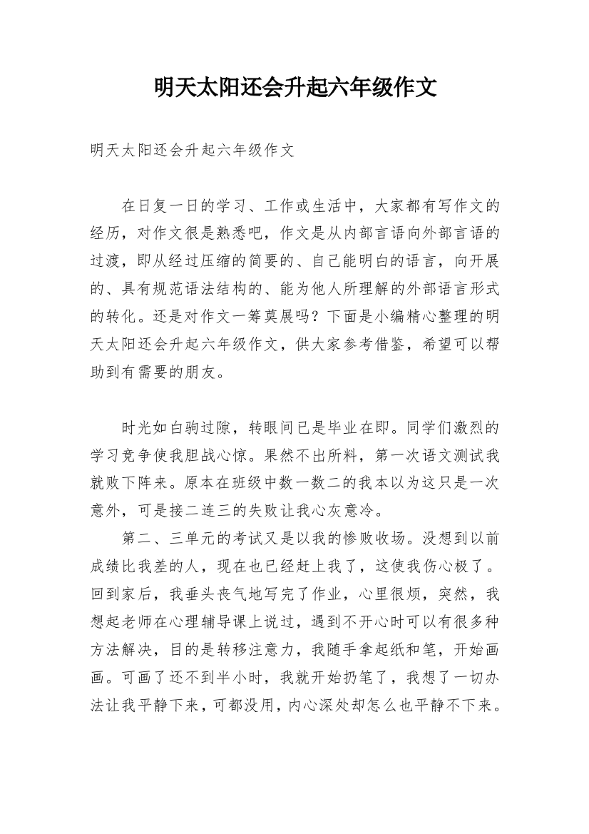 明天太阳还会升起六年级作文