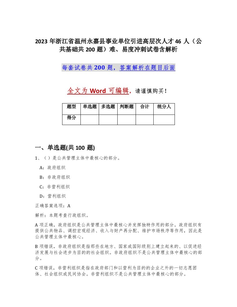 2023年浙江省温州永嘉县事业单位引进高层次人才46人公共基础共200题难易度冲刺试卷含解析