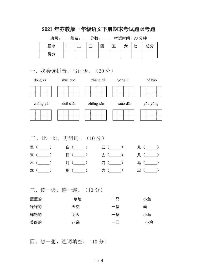 2021年苏教版一年级语文下册期末考试题必考题