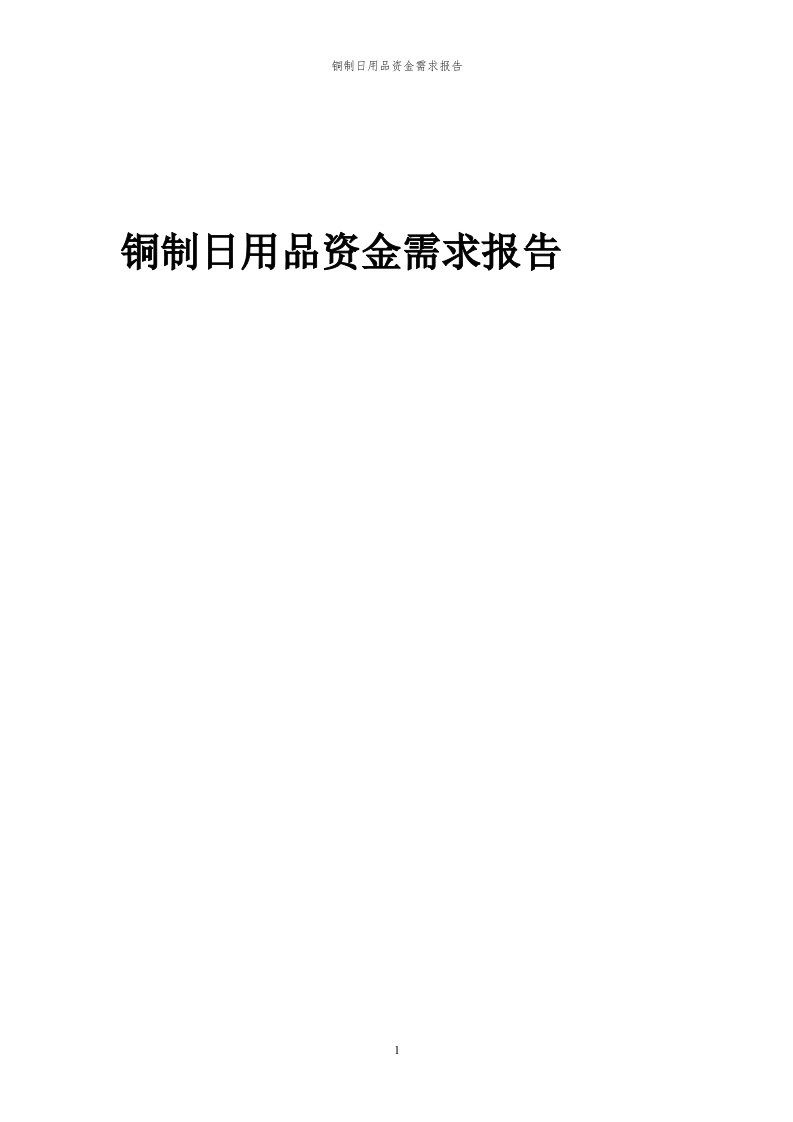 2024年铜制日用品项目资金需求报告代可行性研究报告