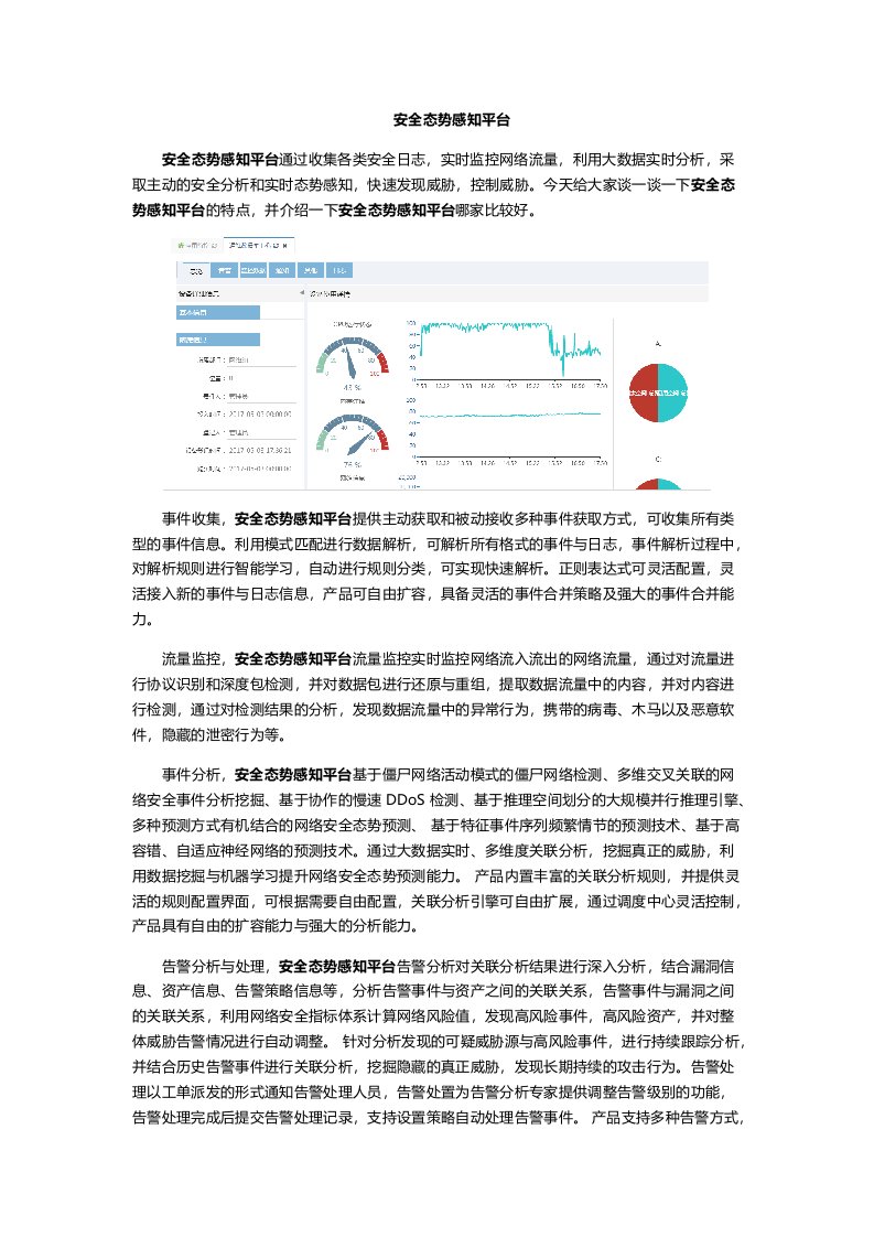 安全态势感知平台