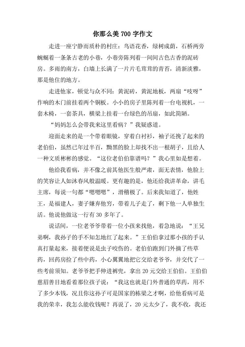 你那么美700字作文