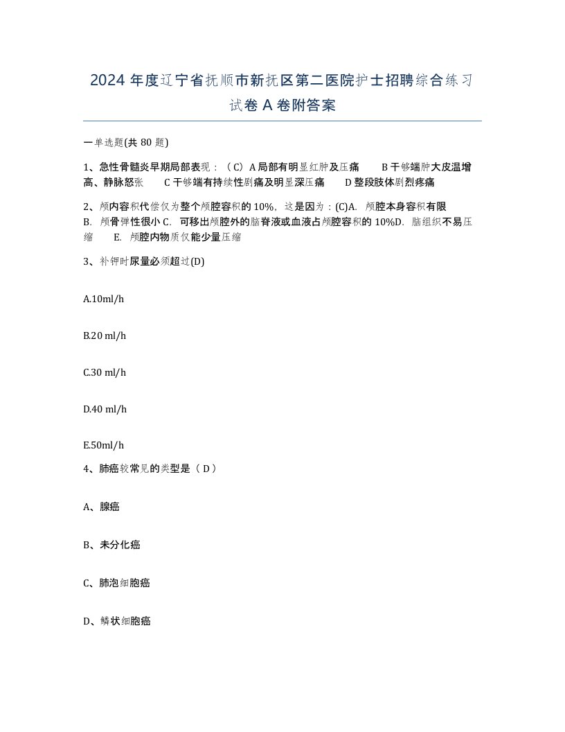 2024年度辽宁省抚顺市新抚区第二医院护士招聘综合练习试卷A卷附答案