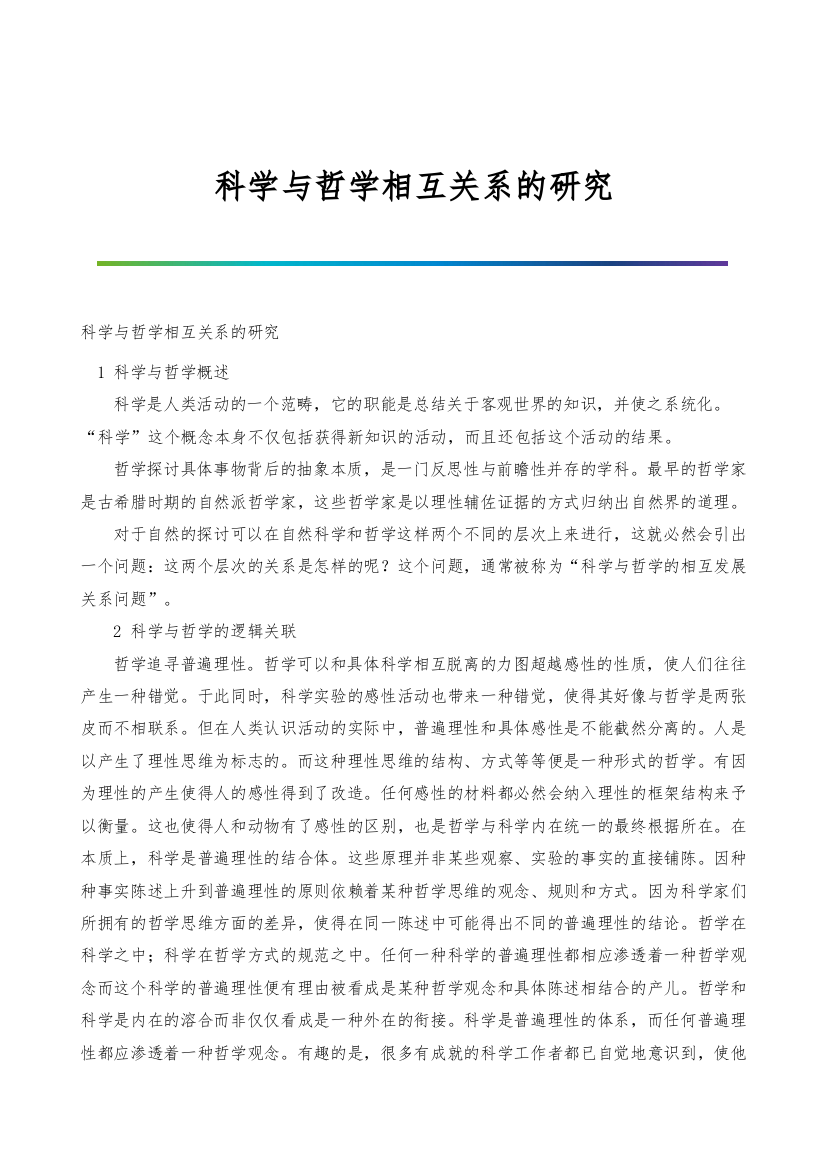 科学与哲学相互关系的研究