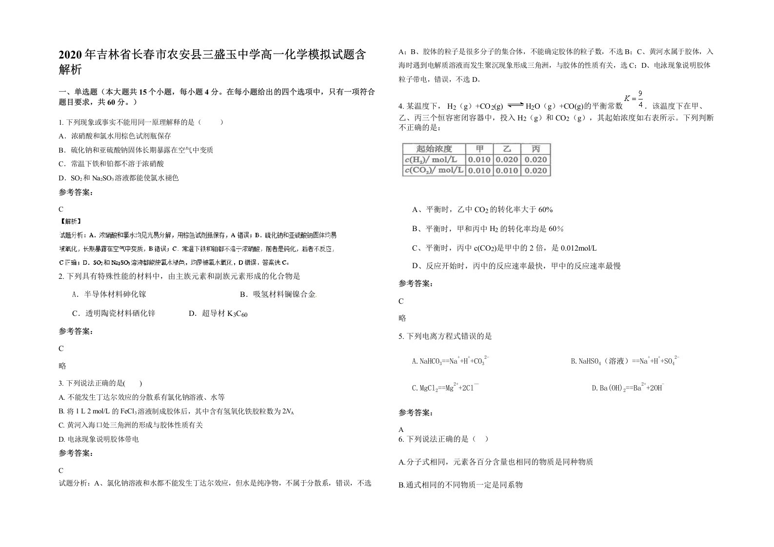 2020年吉林省长春市农安县三盛玉中学高一化学模拟试题含解析