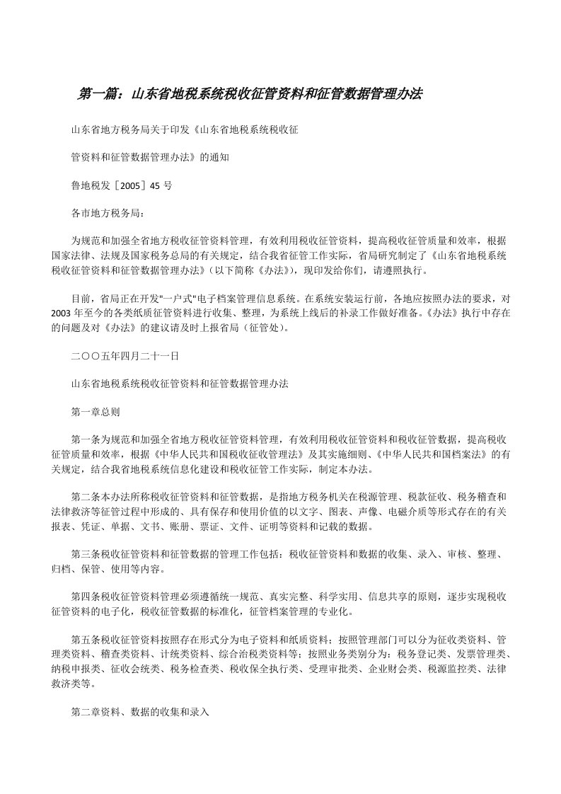 山东省地税系统税收征管资料和征管数据管理办法（共5篇）[修改版]