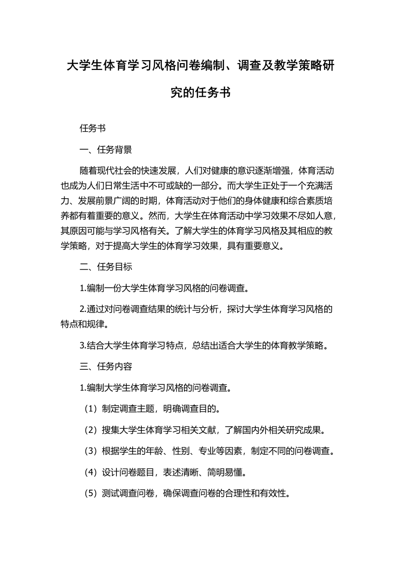 大学生体育学习风格问卷编制、调查及教学策略研究的任务书