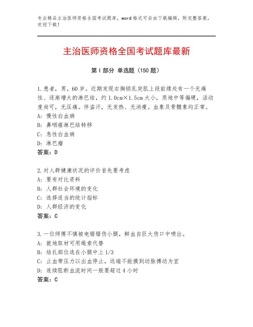 最全主治医师资格全国考试最新题库及一套参考答案