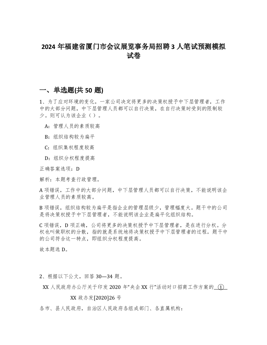 2024年福建省厦门市会议展览事务局招聘3人笔试预测模拟试卷-28