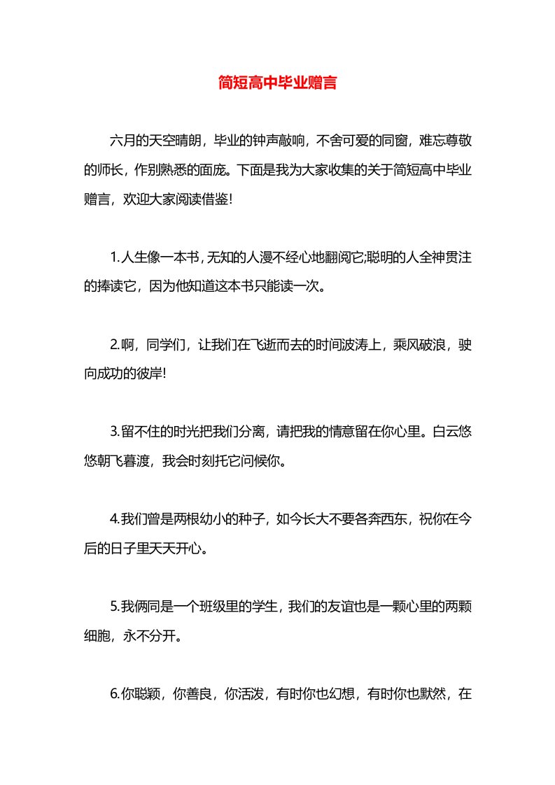 简短高中毕业赠言