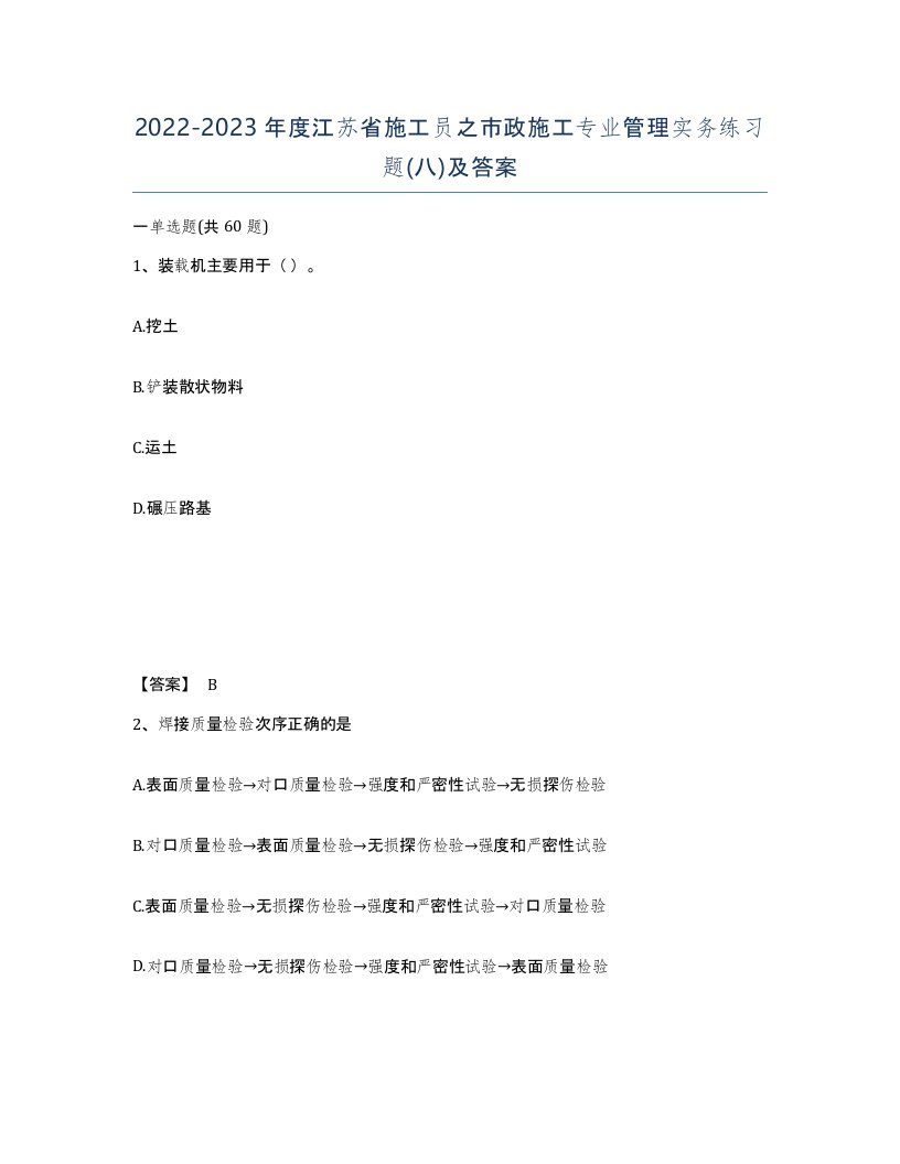 2022-2023年度江苏省施工员之市政施工专业管理实务练习题八及答案