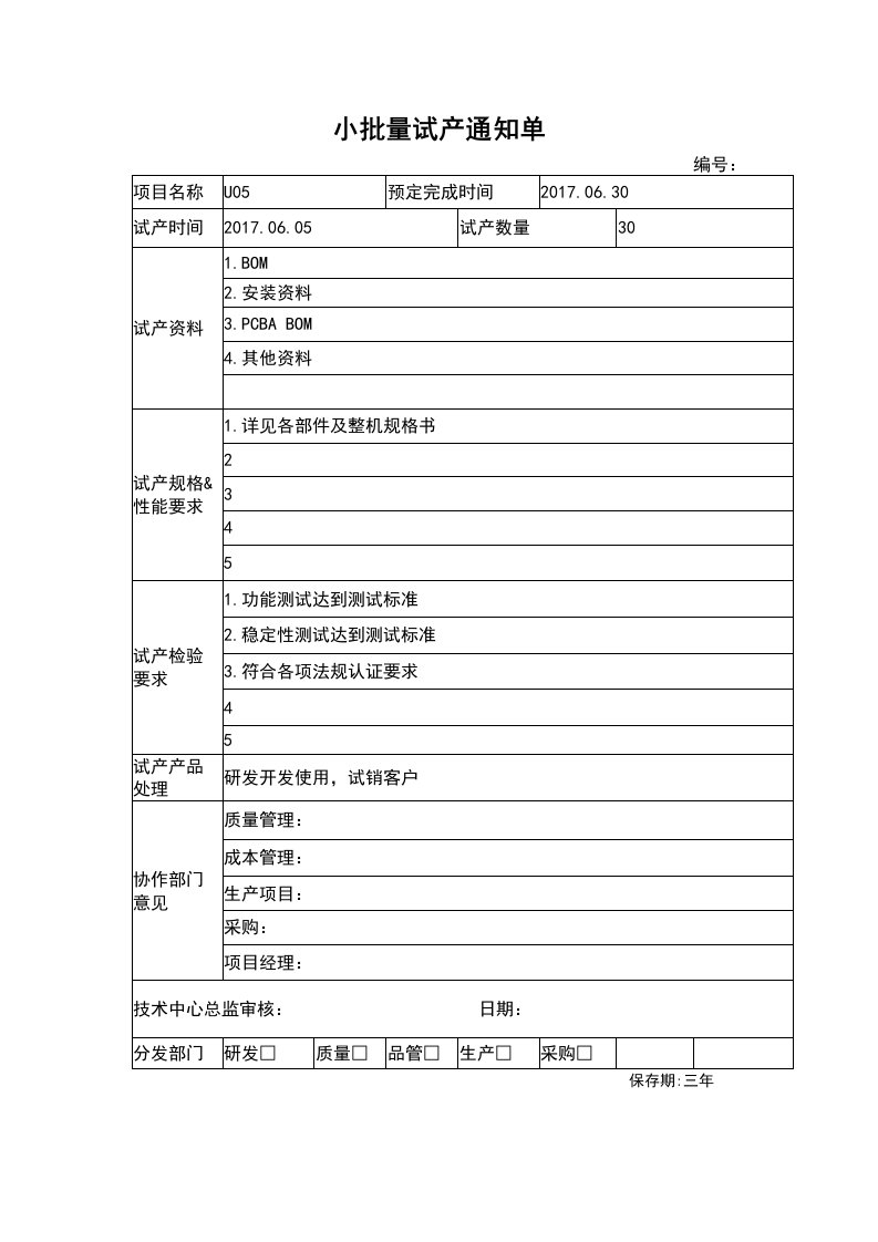 小批量试产通知单