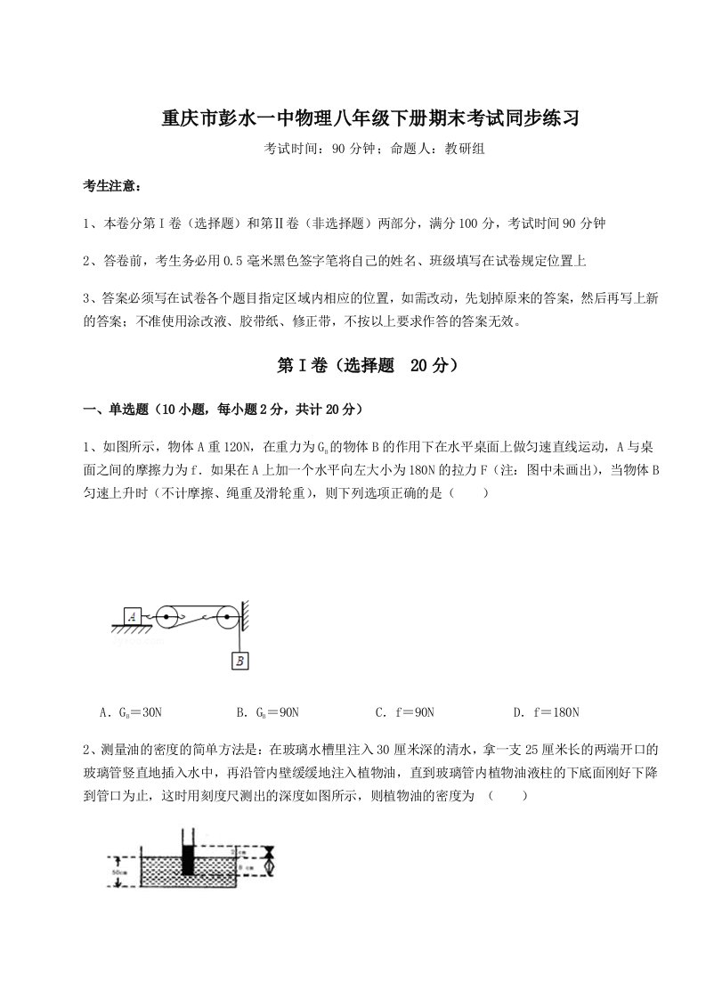 专题对点练习重庆市彭水一中物理八年级下册期末考试同步练习A卷（详解版）