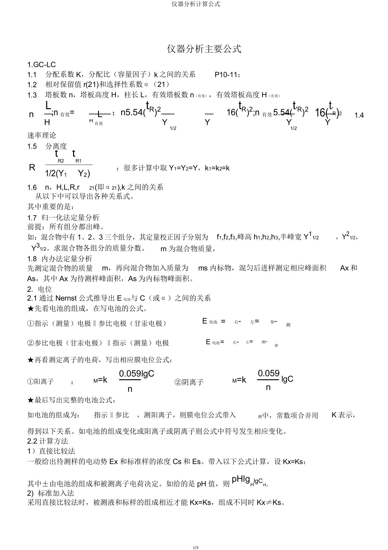 仪器分析计算公式