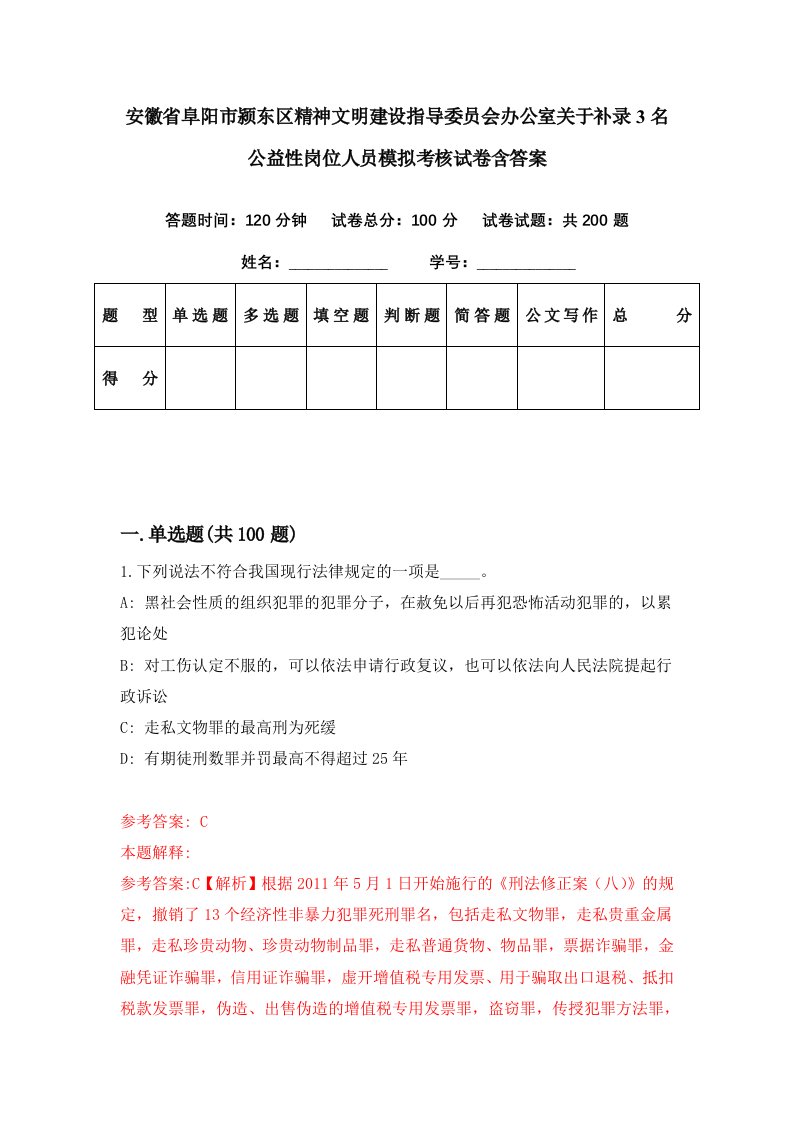 安徽省阜阳市颍东区精神文明建设指导委员会办公室关于补录3名公益性岗位人员模拟考核试卷含答案8