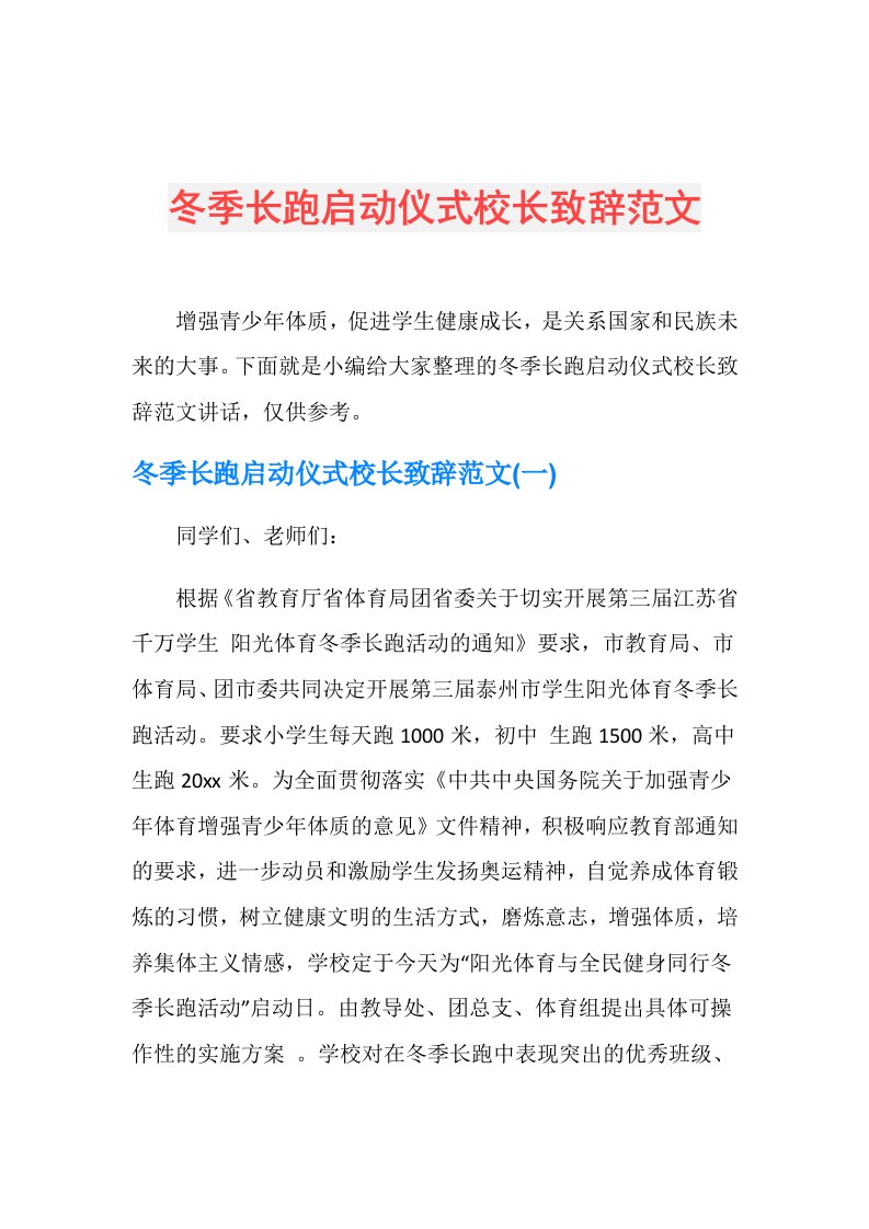 冬季长跑启动仪式校长致辞范文