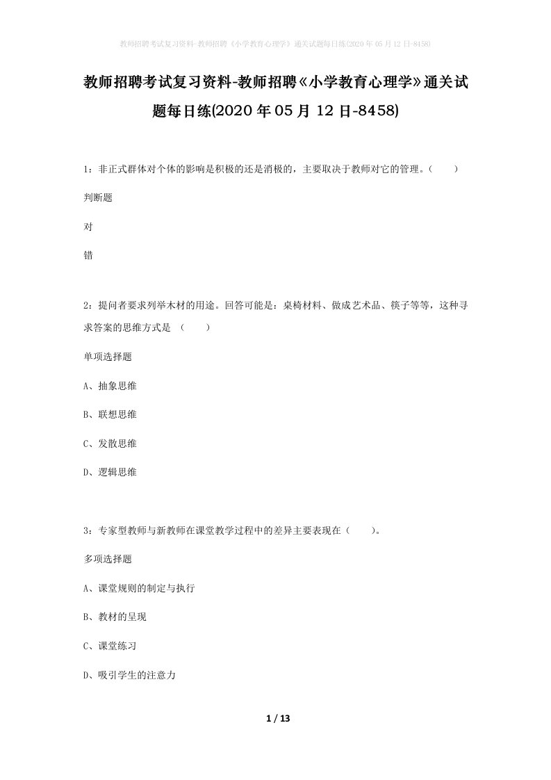 教师招聘考试复习资料-教师招聘小学教育心理学通关试题每日练2020年05月12日-8458